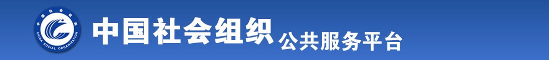 日校花逼逼视频免费观看全国社会组织信息查询